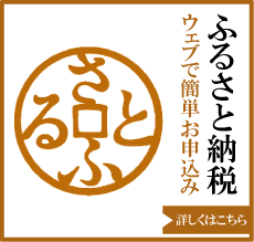 ウェブで簡単ふるさと納税さとふる